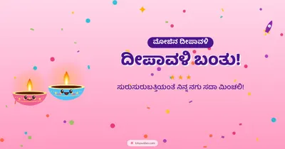 ದೀಪಾವಳಿ ಬಂತು! – Cute & Kids Diwali wishes image in Kannada (landscape)