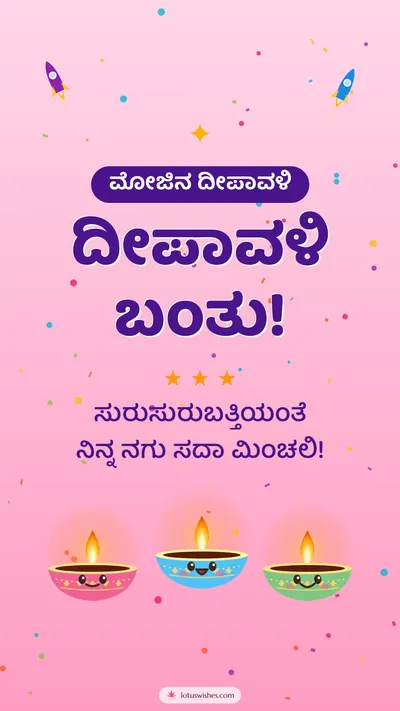 ದೀಪಾವಳಿ ಬಂತು! – Cute & Kids Diwali wishes image in Kannada (story)