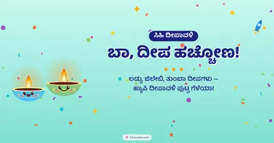 ಬಾ, ದೀಪ ಹಚ್ಚೋಣ! – Cute & Kids Diwali wishes image in Kannada (landscape)