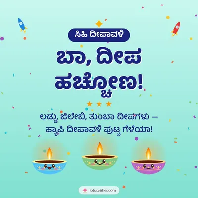 ಬಾ, ದೀಪ ಹಚ್ಚೋಣ! – Cute & Kids Diwali wish in Kannada