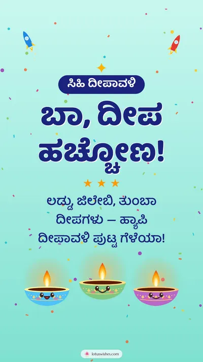 ಬಾ, ದೀಪ ಹಚ್ಚೋಣ! – Cute & Kids Diwali wishes image in Kannada (story)