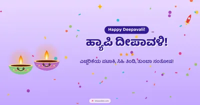 ಹ್ಯಾಪಿ ದೀಪಾವಳಿ! – Cute & Kids Diwali wishes image in Kannada (landscape)