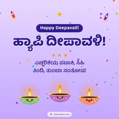 ಹ್ಯಾಪಿ ದೀಪಾವಳಿ! – Cute & Kids Diwali wish in Kannada