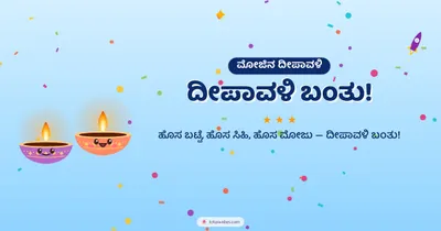 ದೀಪಾವಳಿ ಬಂತು! – Cute & Kids Diwali wishes image in Kannada (landscape)