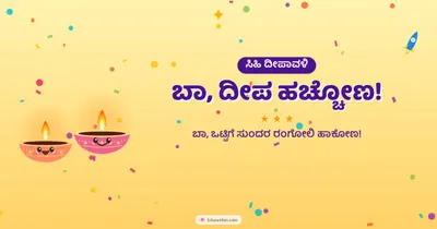 ಬಾ, ದೀಪ ಹಚ್ಚೋಣ! – Cute & Kids Diwali wishes image in Kannada (landscape)
