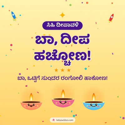 ಬಾ, ದೀಪ ಹಚ್ಚೋಣ! – Cute & Kids Diwali wish in Kannada
