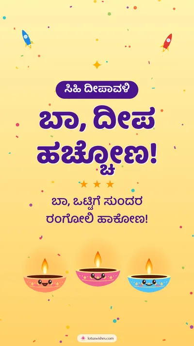 ಬಾ, ದೀಪ ಹಚ್ಚೋಣ! – Cute & Kids Diwali wishes image in Kannada (story)