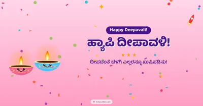ಹ್ಯಾಪಿ ದೀಪಾವಳಿ! – Cute & Kids Diwali wishes image in Kannada (landscape)