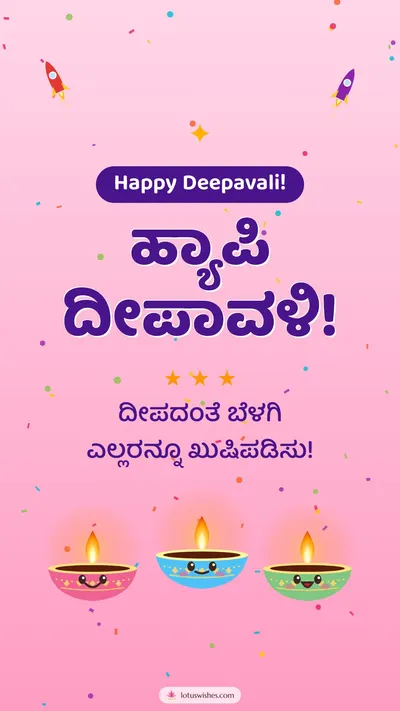 ಹ್ಯಾಪಿ ದೀಪಾವಳಿ! – Cute & Kids Diwali wishes image in Kannada (story)