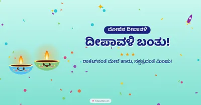 ದೀಪಾವಳಿ ಬಂತು! – Cute & Kids Diwali wishes image in Kannada (landscape)