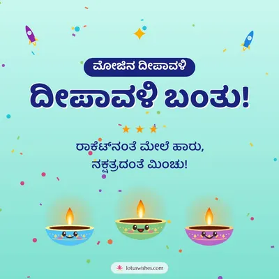 ದೀಪಾವಳಿ ಬಂತು! – Cute & Kids Diwali wish in Kannada