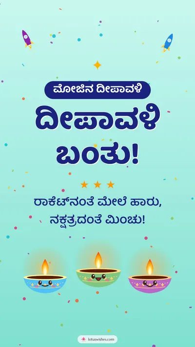 ದೀಪಾವಳಿ ಬಂತು! – Cute & Kids Diwali wishes image in Kannada (story)