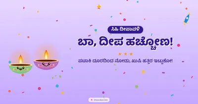 ಬಾ, ದೀಪ ಹಚ್ಚೋಣ! – Cute & Kids Diwali wishes image in Kannada (landscape)