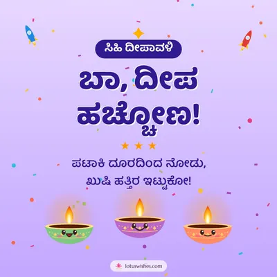 ಬಾ, ದೀಪ ಹಚ್ಚೋಣ! – Cute & Kids Diwali wish in Kannada