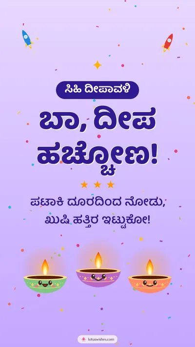 ಬಾ, ದೀಪ ಹಚ್ಚೋಣ! – Cute & Kids Diwali wishes image in Kannada (story)