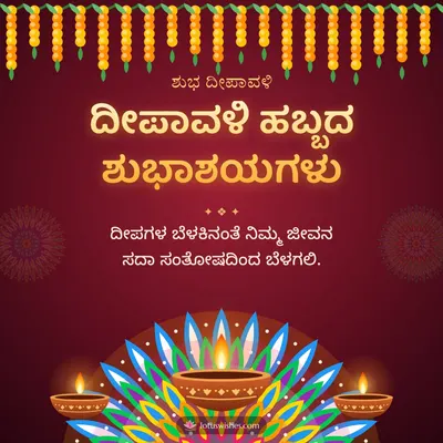 ದೀಪಾವಳಿ ಹಬ್ಬದ ಶುಭಾಶಯಗಳು – Deepa & Rangoli Diwali wish in Kannada