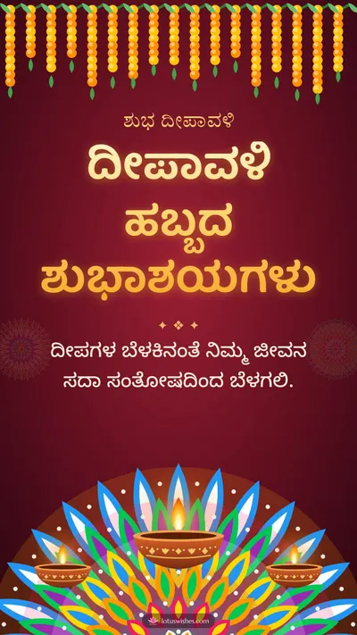 ದೀಪಾವಳಿ ಹಬ್ಬದ ಶುಭಾಶಯಗಳು – Deepa & Rangoli Diwali wishes image in Kannada (story)