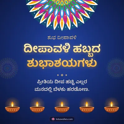 ದೀಪಾವಳಿ ಹಬ್ಬದ ಶುಭಾಶಯಗಳು – Deepa & Rangoli Diwali wish in Kannada