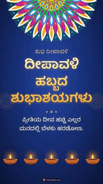 ದೀಪಾವಳಿ ಹಬ್ಬದ ಶುಭಾಶಯಗಳು – Deepa & Rangoli Diwali wishes image in Kannada (story)