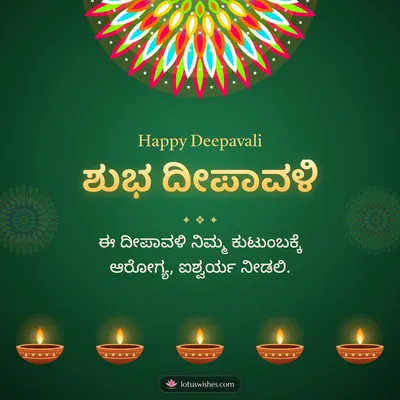 ಶುಭ ದೀಪಾವಳಿ – Deepa & Rangoli Diwali wish in Kannada