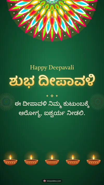 ಶುಭ ದೀಪಾವಳಿ – Deepa & Rangoli Diwali wishes image in Kannada (story)