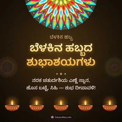 ಬೆಳಕಿನ ಹಬ್ಬದ ಶುಭಾಶಯಗಳು – Deepa & Rangoli Diwali wish in Kannada