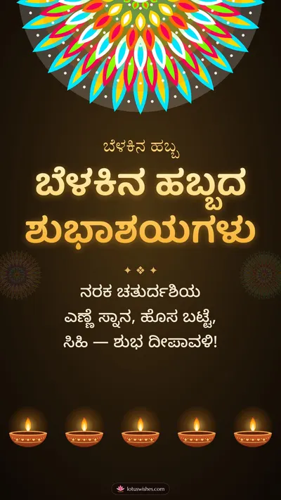 ಬೆಳಕಿನ ಹಬ್ಬದ ಶುಭಾಶಯಗಳು – Deepa & Rangoli Diwali wishes image in Kannada (story)