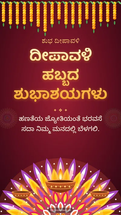 ದೀಪಾವಳಿ ಹಬ್ಬದ ಶುಭಾಶಯಗಳು – Deepa & Rangoli Diwali wishes image in Kannada (story)