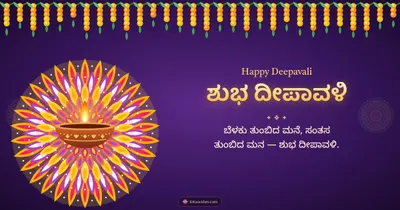 ಶುಭ ದೀಪಾವಳಿ – Deepa & Rangoli Diwali wishes image in Kannada (landscape)