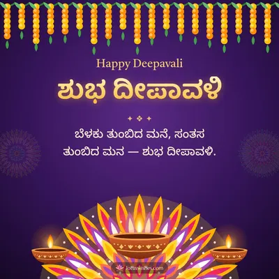ಶುಭ ದೀಪಾವಳಿ – Deepa & Rangoli Diwali wish in Kannada
