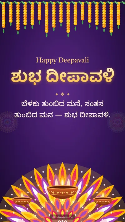 ಶುಭ ದೀಪಾವಳಿ – Deepa & Rangoli Diwali wishes image in Kannada (story)
