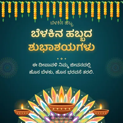 ಬೆಳಕಿನ ಹಬ್ಬದ ಶುಭಾಶಯಗಳು – Deepa & Rangoli Diwali wish in Kannada