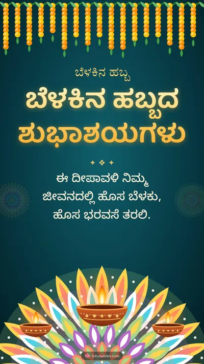 ಬೆಳಕಿನ ಹಬ್ಬದ ಶುಭಾಶಯಗಳು – Deepa & Rangoli Diwali wishes image in Kannada (story)