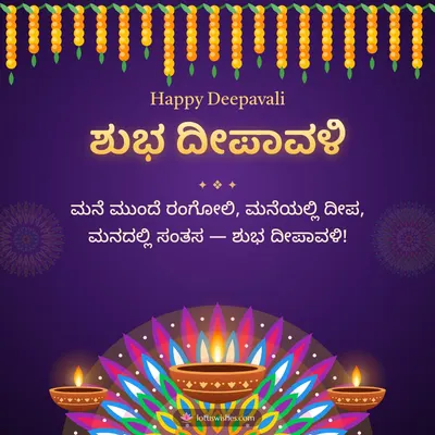 ಶುಭ ದೀಪಾವಳಿ – Deepa & Rangoli Diwali wish in Kannada