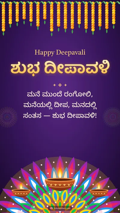 ಶುಭ ದೀಪಾವಳಿ – Deepa & Rangoli Diwali wishes image in Kannada (story)