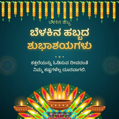 ಬೆಳಕಿನ ಹಬ್ಬದ ಶುಭಾಶಯಗಳು – Deepa & Rangoli Diwali wish in Kannada