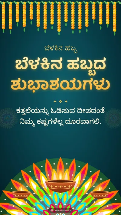 ಬೆಳಕಿನ ಹಬ್ಬದ ಶುಭಾಶಯಗಳು – Deepa & Rangoli Diwali wishes image in Kannada (story)
