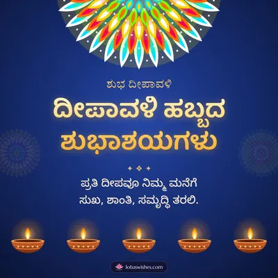 ದೀಪಾವಳಿ ಹಬ್ಬದ ಶುಭಾಶಯಗಳು – Deepa & Rangoli Diwali wish in Kannada