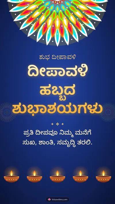ದೀಪಾವಳಿ ಹಬ್ಬದ ಶುಭಾಶಯಗಳು – Deepa & Rangoli Diwali wishes image in Kannada (story)