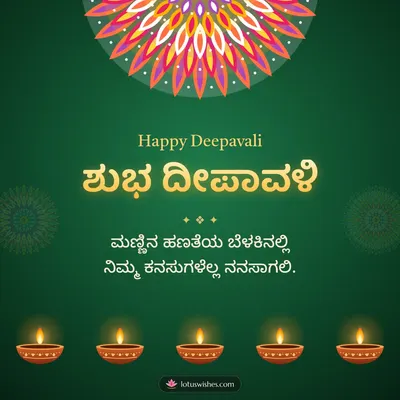 ಶುಭ ದೀಪಾವಳಿ – Deepa & Rangoli Diwali wish in Kannada
