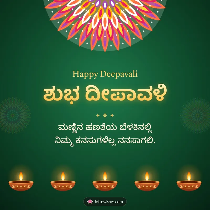 ಶುಭ ದೀಪಾವಳಿ – Deepa & Rangoli Diwali wishes image in Kannada (square)