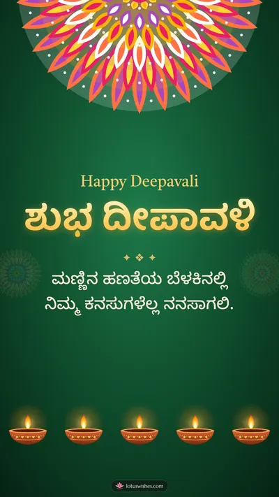 ಶುಭ ದೀಪಾವಳಿ – Deepa & Rangoli Diwali wishes image in Kannada (story)
