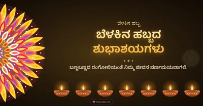 ಬೆಳಕಿನ ಹಬ್ಬದ ಶುಭಾಶಯಗಳು – Deepa & Rangoli Diwali wishes image in Kannada (landscape)