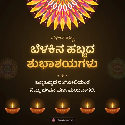 ಬೆಳಕಿನ ಹಬ್ಬದ ಶುಭಾಶಯಗಳು – Deepa & Rangoli Diwali wish in Kannada