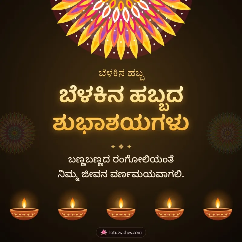 ಬೆಳಕಿನ ಹಬ್ಬದ ಶುಭಾಶಯಗಳು – Deepa & Rangoli Diwali wishes image in Kannada (square)