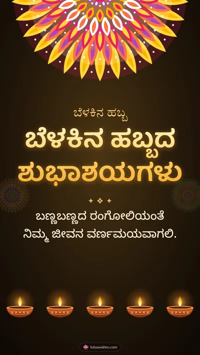 ಬೆಳಕಿನ ಹಬ್ಬದ ಶುಭಾಶಯಗಳು – Deepa & Rangoli Diwali wishes image in Kannada (story)