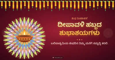 ದೀಪಾವಳಿ ಹಬ್ಬದ ಶುಭಾಶಯಗಳು – Deepa & Rangoli Diwali wishes image in Kannada (landscape)