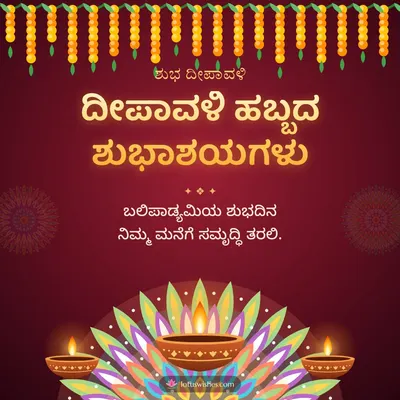 ದೀಪಾವಳಿ ಹಬ್ಬದ ಶುಭಾಶಯಗಳು – Deepa & Rangoli Diwali wish in Kannada