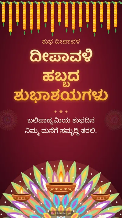 ದೀಪಾವಳಿ ಹಬ್ಬದ ಶುಭಾಶಯಗಳು – Deepa & Rangoli Diwali wishes image in Kannada (story)
