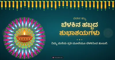 ಬೆಳಕಿನ ಹಬ್ಬದ ಶುಭಾಶಯಗಳು – Deepa & Rangoli Diwali wishes image in Kannada (landscape)